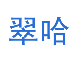 翠哈 商标图样