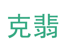 克翡 商标图样