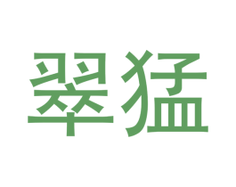 翠猛 商标图样