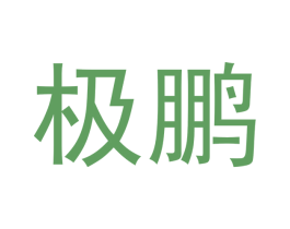 极鹏 商标图样