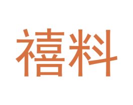 禧料 商标图样