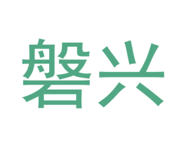磐兴 商标图样