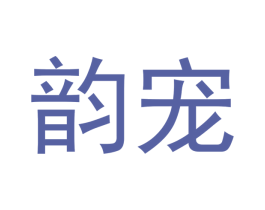 韵宠 商标图样