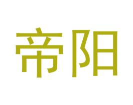 帝阳 商标图样