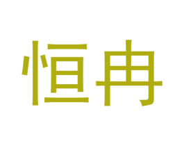 恒冉 商标图样