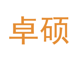卓硕 商标图样