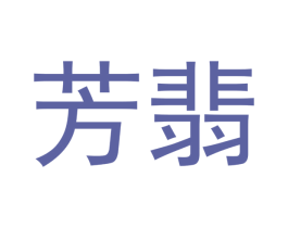 芳翡 商标图样