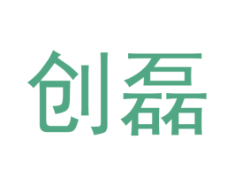 创磊 商标图样