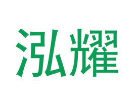 泓耀 商标图样