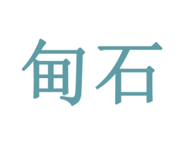 甸石 商标图样