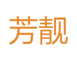 芳靓 商标图样