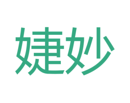 婕妙 商标图样