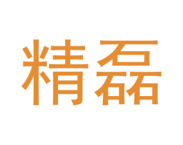精磊 商标图样