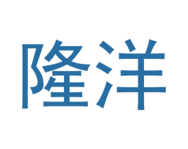 隆洋 商标图样