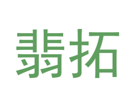 翡拓 商标图样