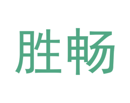 胜畅 商标图样
