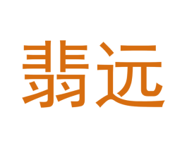 翡远 商标图样