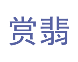 赏翡 商标图样