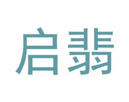 启翡 商标图样