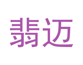 翡迈 商标图样