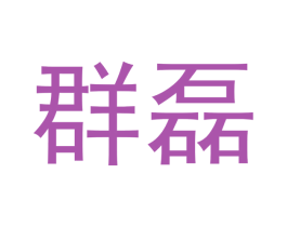 群磊 商标图样