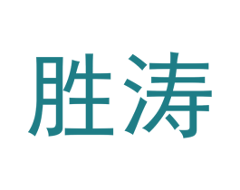 胜涛 商标图样