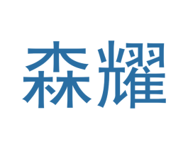 森耀 商标图样