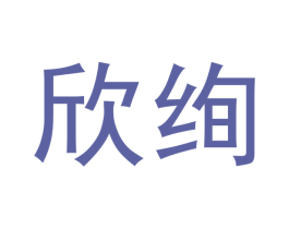 欣绚 商标图样