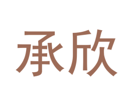 承欣 商标图样