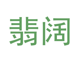 翡阔 商标图样