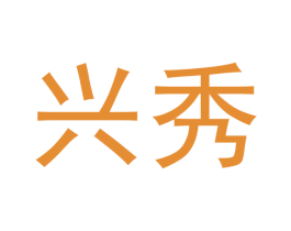兴秀 商标图样