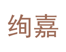绚嘉 商标图样