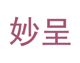 妙呈 商标图样