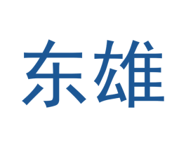 东雄 商标图样