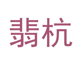 翡杭 商标图样