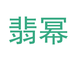 翡幂 商标图样