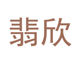 翡欣 商标图样