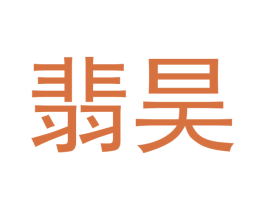 翡昊 商标图样
