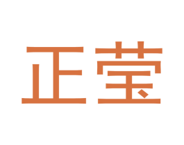 正莹 商标图样