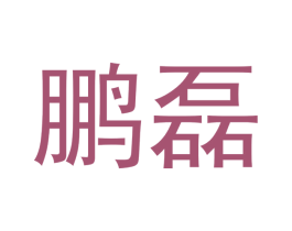 鹏磊 商标图样