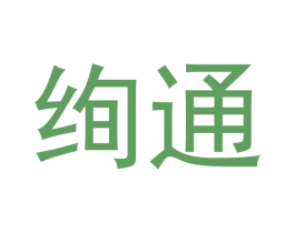 绚通 商标图样