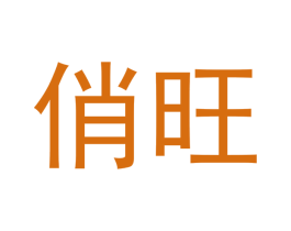 俏旺 商标图样
