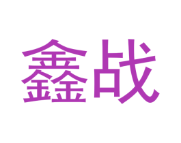 鑫战 商标图样