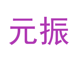 元振 商标图样