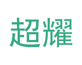 超耀 商标图样