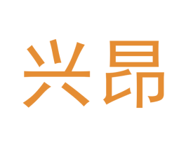 兴昂 商标图样