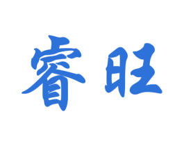 睿旺 商标图样