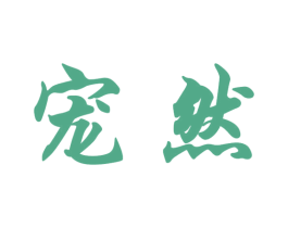 宠然 商标图样