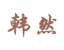 韩然 商标图样