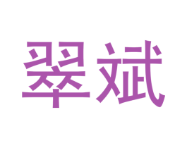 翠斌 商标图样